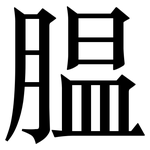 腽: Serifenschrift (Songti/Mingti)