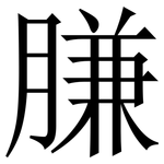 膁: Serifenschrift (Songti/Mingti)