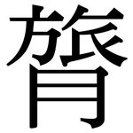 膂: Serifenschrift (Songti/Mingti)
