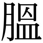 膃: Serifenschrift (Songti/Mingti)