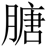 膅: Serifenschrift (Songti/Mingti)