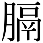 膈: Serifenschrift (Songti/Mingti)