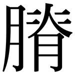 膌: Serifenschrift (Songti/Mingti)