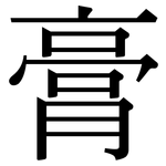 膏: Serifenschrift (Songti/Mingti) 膏: Serifenschrift (Songti/Mingti)