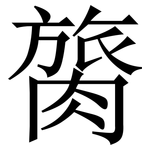 膐: Serifenschrift (Songti/Mingti)