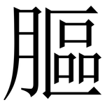 膒: Serifenschrift (Songti/Mingti)