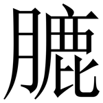 膔: Serifenschrift (Songti/Mingti)