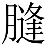 膖: Serifenschrift (Songti/Mingti)