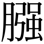 膙: Serifenschrift (Songti/Mingti)