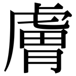 膚: Serifenschrift (Songti/Mingti)