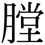 膛: Serifenschrift (Songti/Mingti) 膛: Serifenschrift (Songti/Mingti)