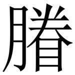 膡: Serifenschrift (Songti/Mingti)