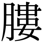 膢: Serifenschrift (Songti/Mingti)