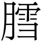 膤: Serifenschrift (Songti/Mingti)