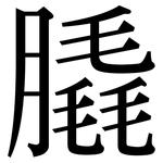 膬: Serifenschrift (Songti/Mingti)