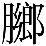 膷: Serifenschrift (Songti/Mingti)