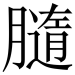 膸: Serifenschrift (Songti/Mingti)