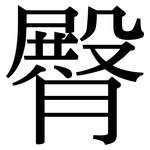 臀: Serifenschrift (Songti/Mingti) 臀: Serifenschrift (Songti/Mingti)