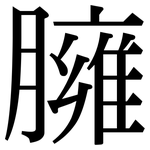 臃: Serifenschrift (Songti/Mingti)