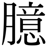 臆: Serifenschrift (Songti/Mingti) 臆: Serifenschrift (Songti/Mingti)