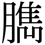 臇: Serifenschrift (Songti/Mingti)