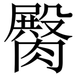 臋: Serifenschrift (Songti/Mingti)