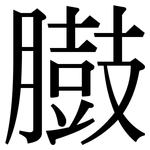 臌: Serifenschrift (Songti/Mingti)
