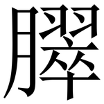 臎: Serifenschrift (Songti/Mingti)