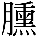 臐: Serifenschrift (Songti/Mingti)