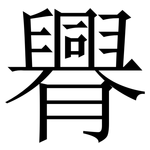 臖: Serifenschrift (Songti/Mingti)