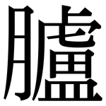 臚: Serifenschrift (Songti/Mingti)