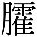 臛: Serifenschrift (Songti/Mingti)