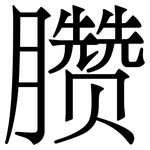 臜: Serifenschrift (Songti/Mingti)