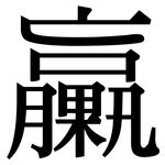 臝: Serifenschrift (Songti/Mingti)