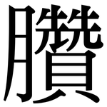 臢: Serifenschrift (Songti/Mingti)