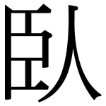 臥: Serifenschrift (Songti/Mingti)
