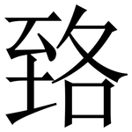臵: Serifenschrift (Songti/Mingti)