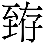 臶: Serifenschrift (Songti/Mingti)