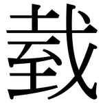 臷: Serifenschrift (Songti/Mingti)