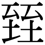 臸: Serifenschrift (Songti/Mingti)