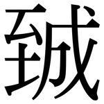 臹: Serifenschrift (Songti/Mingti)