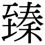 臻: Serifenschrift (Songti/Mingti)