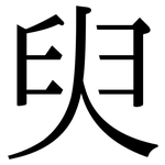 臾: Serifenschrift (Songti/Mingti)