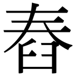 舂: Serifenschrift (Songti/Mingti)