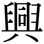 興: Serifenschrift (Songti/Mingti)