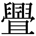 舋: Serifenschrift (Songti/Mingti)