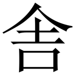 舎: Serifenschrift (Songti/Mingti)