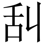 舏: Serifenschrift (Songti/Mingti)