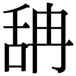 舑: Serifenschrift (Songti/Mingti)