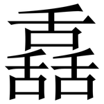 舙: Serifenschrift (Songti/Mingti)